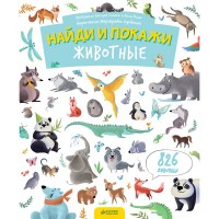 Книга для детей Clever Найди и покажи. Животные