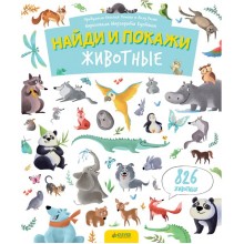 Книга для детей Clever Найди и покажи. Животные Книга для детей Clever Найди и покажи. Животные