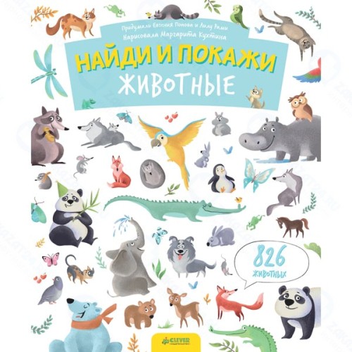 Книга для детей Clever Найди и покажи. Животные