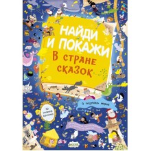 Книга для детей Clever Найди и покажи. В стране сказок Книга для детей Clever Найди и покажи. В стране сказок