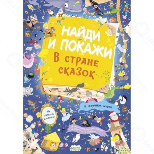 Книга для детей Clever Найди и покажи. В стране сказок