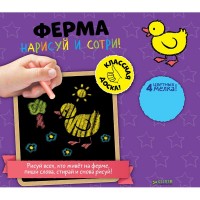 Книга для детей Clever Нарисуй и сотри! Ферма
