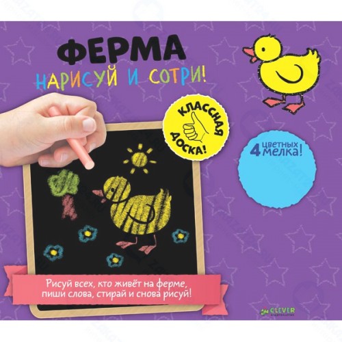 Книга для детей Clever Нарисуй и сотри! Ферма