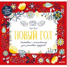 Книга для детей Clever Новый год. Заготовки с наклейками для упаковки подарков Книга для детей Clever Новый год. Заготовки с наклейками для упаковки подарков