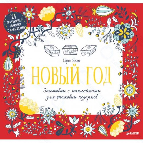 Книга для детей Clever Новый год. Заготовки с наклейками для упаковки подарков
