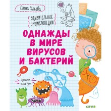 Книга для детей Clever Однажды в мире вирусов и бактерий Книга для детей Clever Однажды в мире вирусов и бактерий