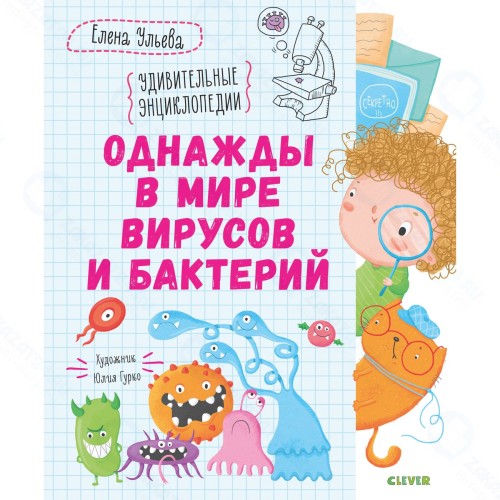 Книга для детей Clever Однажды в мире вирусов и бактерий