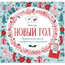 Книга для детей Clever Открытки-раскраски с конвертами и наклейками на все праздники Книга для детей Clever Открытки-раскраски с конвертами и наклейками на все праздники