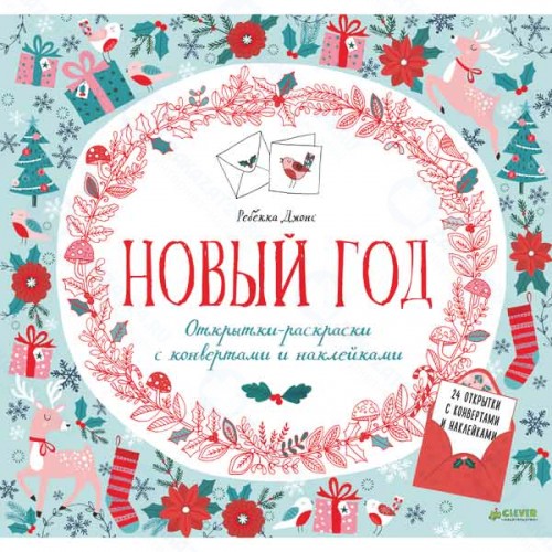Книга для детей Clever Открытки-раскраски с конвертами и наклейками на все праздники