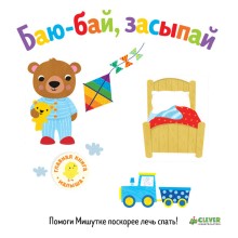 Книга для детей Clever Первые книжки малыша. Баю-бай, засыпай Книга для детей Clever Первые книжки малыша. Баю-бай, засыпай