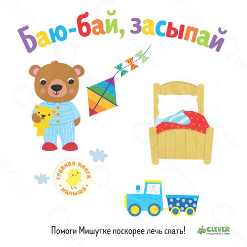 Книга для детей Clever Первые книжки малыша. Баю-бай, засыпай