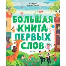 Книга для детей Clever Первые книжки малыша. Большая книга первых слов Книга для детей Clever Первые книжки малыша. Большая книга первых слов