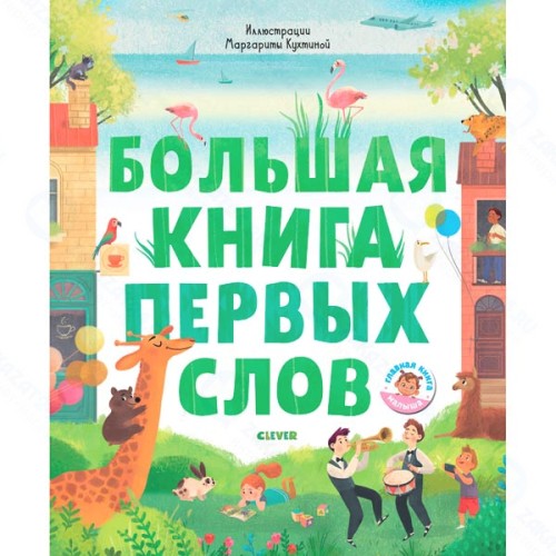 Книга для детей Clever Первые книжки малыша. Большая книга первых слов