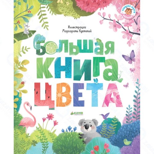 Книга для детей Clever Первые книжки малыша. Большая книга. Цвета