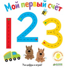 Книга для детей Clever Первые книжки малыша. Мой первый счёт Книга для детей Clever Первые книжки малыша. Мой первый счёт