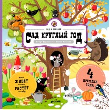 Книга для детей Clever Сад круглый год