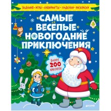 Книга для детей Clever Самые весёлые новогодние приключения