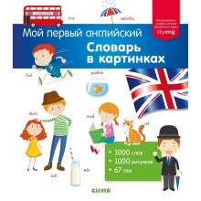 Книга для детей Clever Словарь в картинках Книга для детей Clever Словарь в картинках