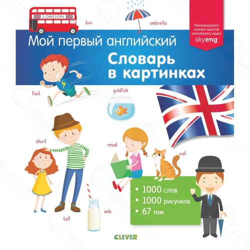 Книга для детей Clever Словарь в картинках