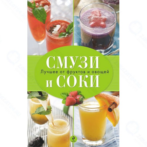 Книга Эксмо СМУЗИ И СОКИ.ФОРМУЛА ЗДОРОВЬЯ