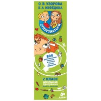 Книга для детей Clever Суперзнатоки. 800 увлекательных вопросов. 2 класс