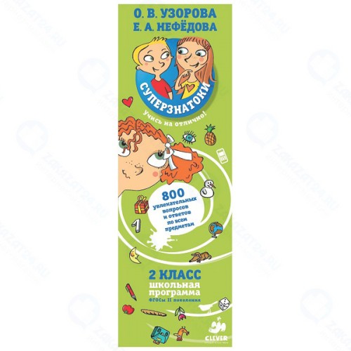 Книга для детей Clever Суперзнатоки. 800 увлекательных вопросов. 2 класс