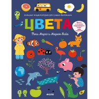 Книга для детей Clever Цвета. Большая энциклопедия для самых маленьких