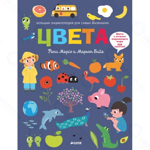 Книга для детей Clever Цвета. Большая энциклопедия для самых маленьких