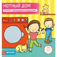 Книга для детей Clever Тяни, толкай, крути, читай. Уютный дом
