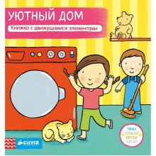 Книга для детей Clever Тяни, толкай, крути, читай. Уютный дом Книга для детей Clever Тяни, толкай, крути, читай. Уютный дом
