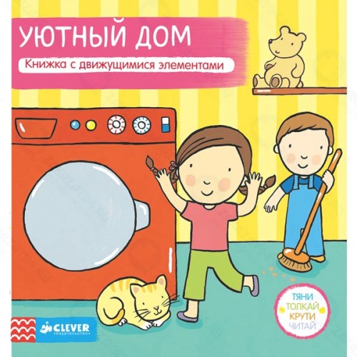 Книга для детей Clever Тяни, толкай, крути, читай. Уютный дом