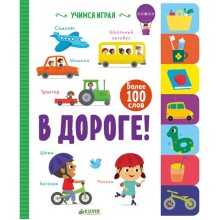 Книга для детей Clever Учимся играя. В дороге! Книга для детей Clever Учимся играя. В дороге!