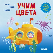 Книга для детей Clever Умные колёсики. Учим цвета Книга для детей Clever Умные колёсики. Учим цвета