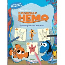 Книга для детей Clever В поисках Немо. Учимся рисовать по шагам Книга для детей Clever В поисках Немо. Учимся рисовать по шагам