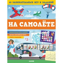 Книга для детей Clever В самолёте. 65 занимательных игр и заданий