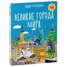 Книга для детей Clever Великие города мира Книга для детей Clever Великие города мира