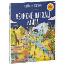 Книга для детей Clever Великие народы мира Книга для детей Clever Великие народы мира