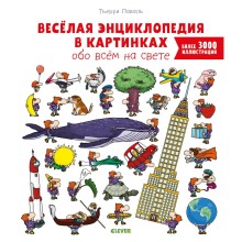Книга для детей Clever Веселая энциклопедия в картинках обо всем на свете