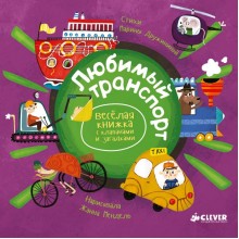 Книга для детей Clever Весёлая книжка с клапанами и загадками. Любимый транспорт
