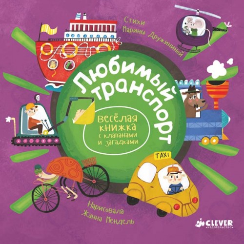 Книга для детей Clever Весёлая книжка с клапанами и загадками. Любимый транспорт