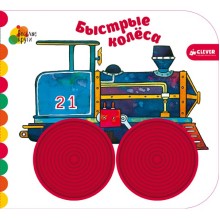 Книга для детей Clever Весёлые круги. Быстрые колёса Книга для детей Clever Весёлые круги. Быстрые колёса
