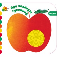 Книга для детей Clever Весёлые круги. Про зелёную гусеницу Книга для детей Clever Весёлые круги. Про зелёную гусеницу