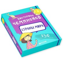 Книга для детей Clever Викторина чемпионов. Страны мира. Время играть! Книга для детей Clever Викторина чемпионов. Страны мира. Время играть!