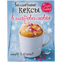 Книга Эксмо Волшебные кексы в микроволновке