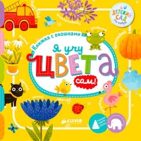Книга для детей Clever Я учу цвета сам!