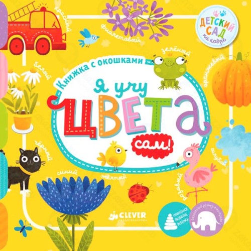 Книга для детей Clever Я учу цвета сам!