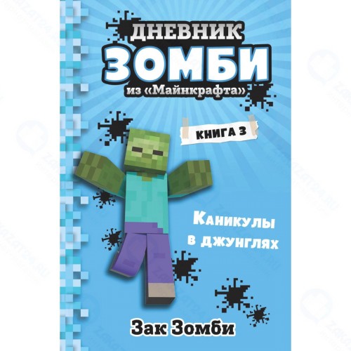 Книга БОМБОРА Зак Зомби 
