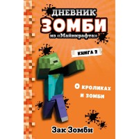 Книга БОМБОРА Зак Зомби 