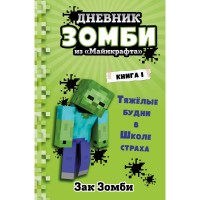 Книга БОМБОРА Зак Зомби 