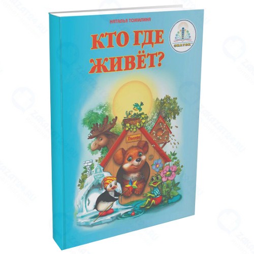 Книга для говорящей ручки Знаток Кто где живет? Н.Томилина (20021)